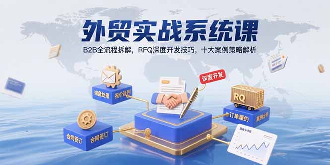 外贸实战系统课：B2B全流程拆解，RFQ深度开发技巧，十大案例策略解析-hcnxn