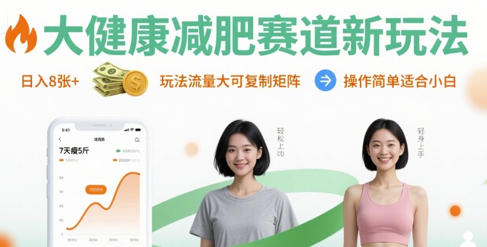大健康减肥赛道新玩法日入8张，玩法流量大可复制矩阵，操作简单适合小白-hcnxn