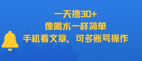 一天撸30+，像喝水一样简单，手机看文章，可多账号操作-hcnxn