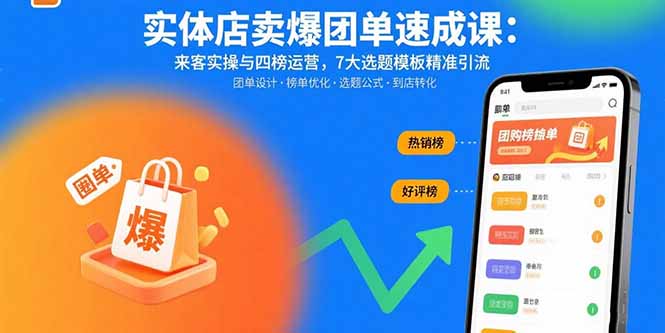 实体店卖爆团单速成课：来客实操与四榜运营，7大选题模板精准引流-hcnxn