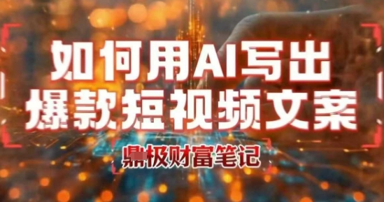如何用AI写出高赞爆款文案，用ai高效做出爆款短视频文案-hcnxn