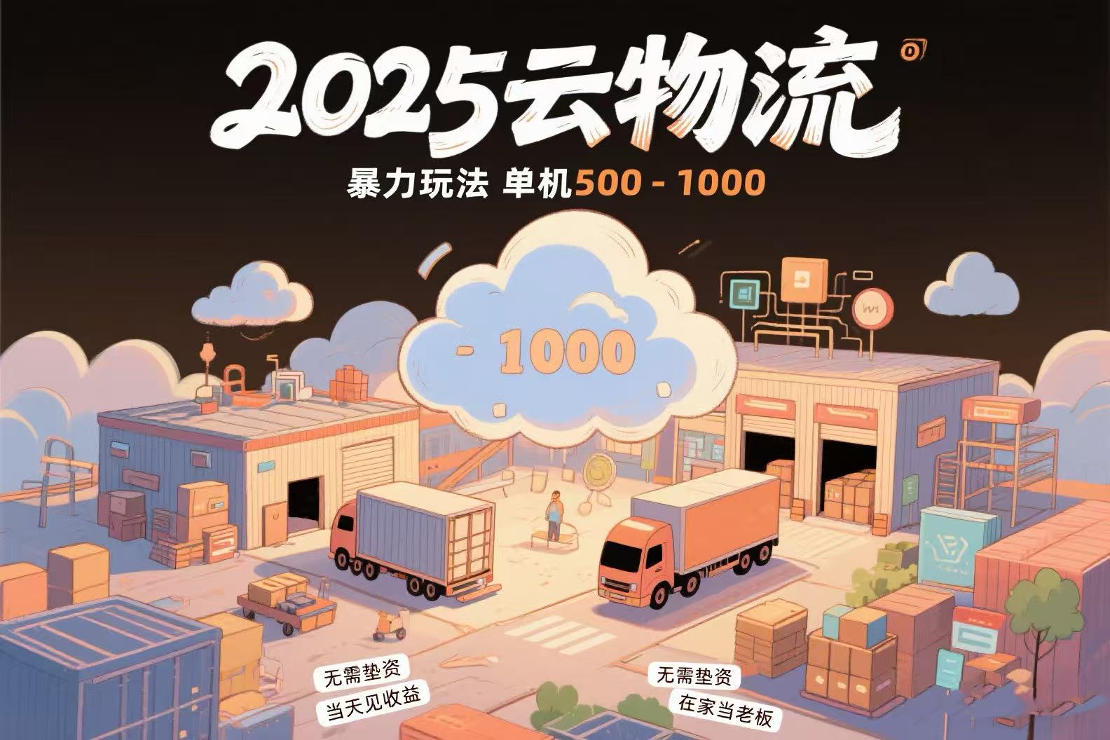 云物流赚差价，项目纯利润500~1000，无需垫资，当天到账。不需要有车，...-hcnxn