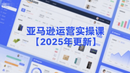 亚马逊运营实操课【2025年更新】主要内容包括亚马逊选品策略解析，选品重点方法、新品口诀必学等-hcnxn