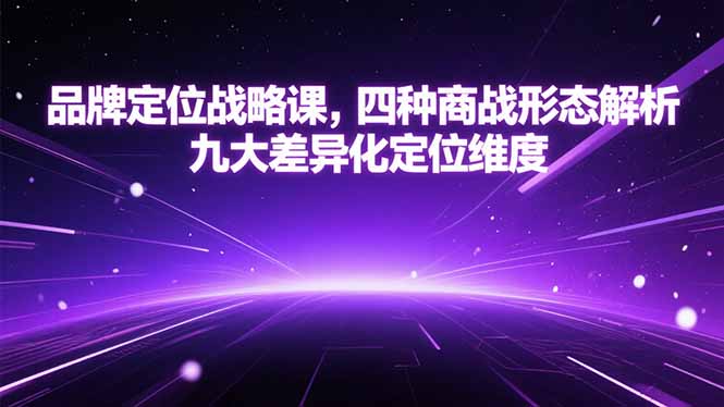 品牌定位战略课，四种商战形态解析，九大差异化定位维度-hcnxn