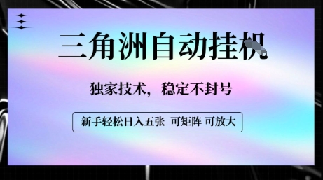【三角洲自动挂G】独家技术，稳定不封号，轻松日入五张【揭秘】-hcnxn