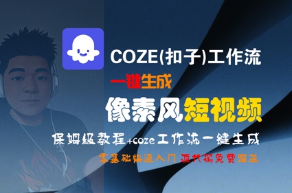 COZE(扣子)工作流一键生成像素风短视频，保姆级教程，零基础快速入门-hcnxn