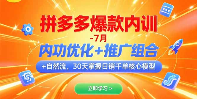 拼多多爆款内训-7月 内功优化+推广组合+自然流 30天掌握日销千单核心模型-hcnxn