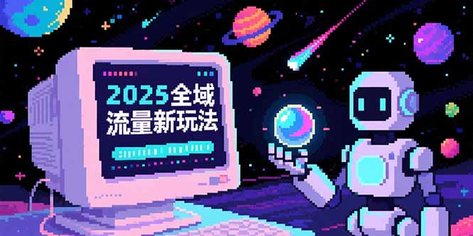 2025全域流量新玩法，O5A无潜入池方法论，基础逻辑+实战技巧全解析-hcnxn