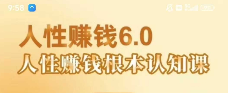 村西边老王《人性賺钱6.0》，懂人性賺钱就会很轻松【音频课】-hcnxn