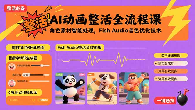 AI动画整活全流程课，角色素材智能处理，Fish Audio音色优化技术-hcnxn