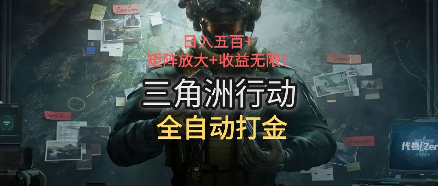 三角洲行动全自动打金搬砖：日入五百，矩阵放大+收益无限-hcnxn