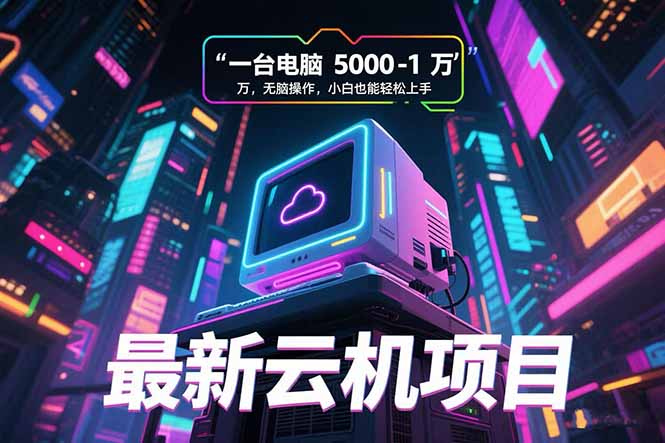 最新云机项目 一台电脑5000到10000 无脑操作小白也能轻松上手-hcnxn