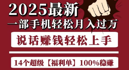 起航哥10个项目8个100%挣钱项目，2025最新一部手机轻松月入过W，简单轻松，无脑操作-hcnxn
