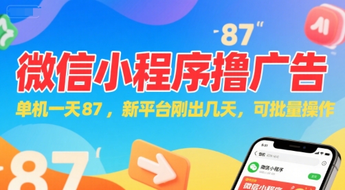 微信小程序看广告，单机一天87，新平台刚出几天，可批量操作，日入5张-hcnxn