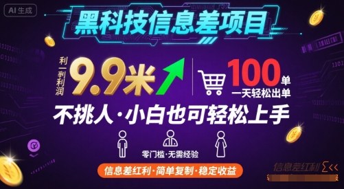 黑科技信息差项目，一单利润9.9米，一天简简单单出100单，不挑人，小白也可轻松上手【揭秘】-hcnxn