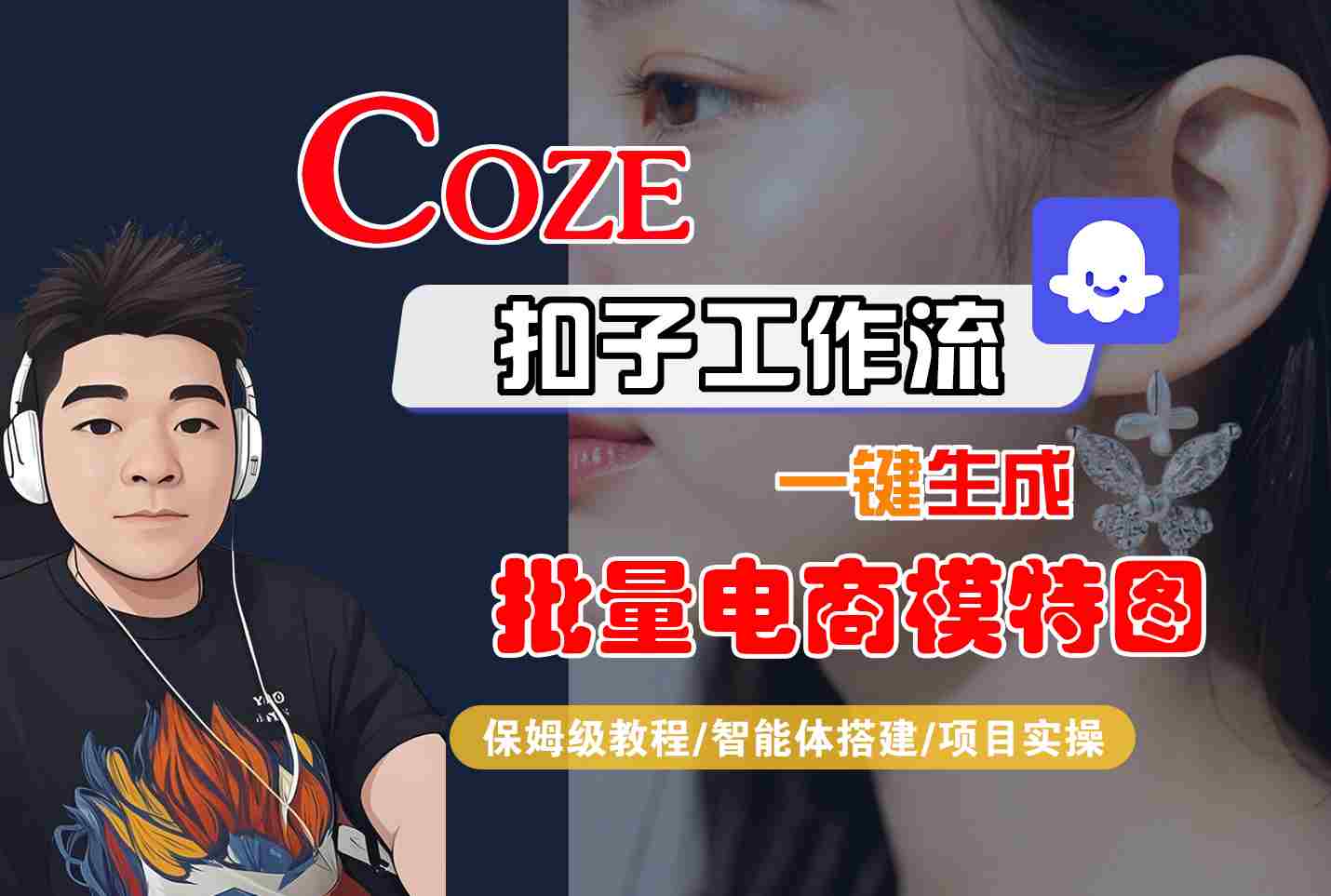 COZE扣子工作流一键生成批量电商模特图，保姆级教程-智能体搭建-项目实操-hcnxn