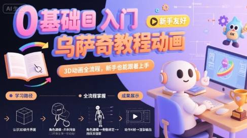 0基础入门乌萨奇教程动画，3D动画全流程，新手也能跟着上手-hcnxn