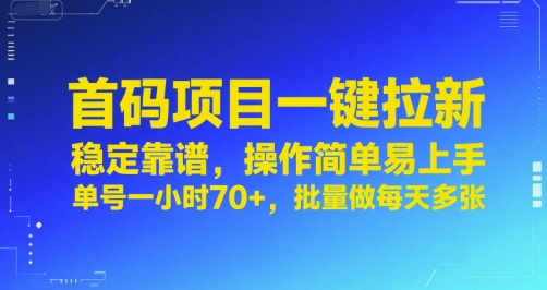首码项目一键拉新，稳定靠谱，操作简单易上手，单号一小时70+，批量做每天多张【揭秘】-hcnxn