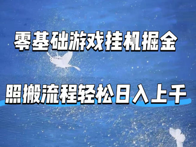 零基础游戏挂G掘金，全自动无需人工手动，照搬流程轻松日入上千【揭秘】-hcnxn