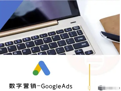 数字营销-GoogleAds-外贸跨境电商教程-hcnxn
