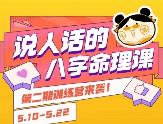 说人话的八字命理课程，简单易学，小白轻松学习并且掌握扎实的八字基础-hcnxn