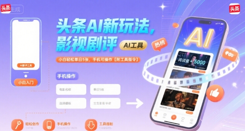 头条AI新玩法，影视剧评，小白轻松单日5张，手机可操作【附工具指令】-hcnxn