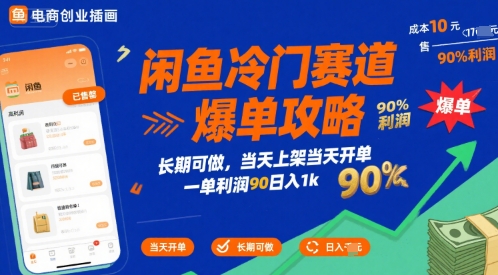 闲鱼冷门赛道爆单攻略，长期可做，当天上架当天开单，一单利润90% 利润，日入1k【揭秘】-hcnxn