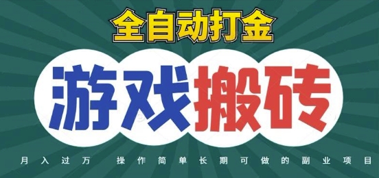 全自动游戏打金搬砖，不用守着照样日入1k，起号快收益快，火爆搬砖项目【揭秘】-hcnxn