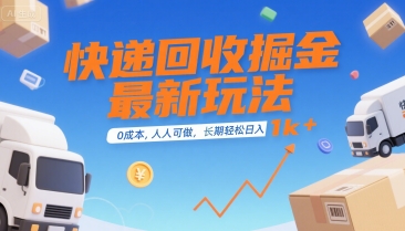 快递回收掘金最新玩法，0成本，人人可做，长期稳定的副业，轻松日入1k+【揭秘】-hcnxn