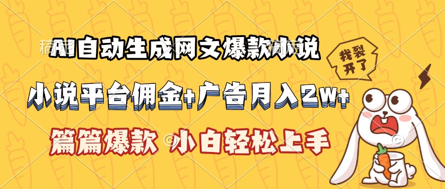 AI自动生成网文爆款小说，小说平台佣金加广告月入2w+，篇篇爆款，小白...-hcnxn