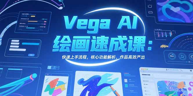 Vega AI绘画速成课：快速上手流程，核心功能解析，作品高效产出-hcnxn
