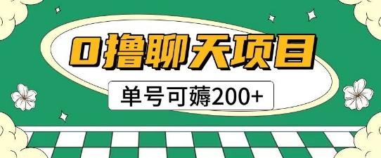 首发0撸聊天项目拆解无需实名认证单号可薅2张+-hcnxn