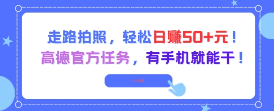 走路拍照，轻松日入50+!高德官方任务，有手机就能干-hcnxn