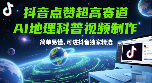 抖音点赞超高赛道，AI地理科普视频制作，简单易懂，可进抖音独家精选-hcnxn