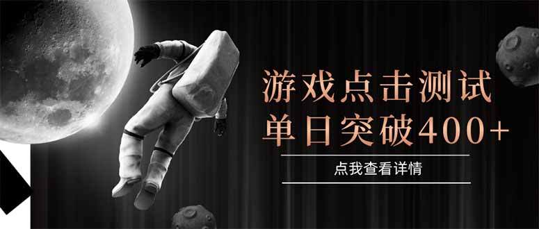 游戏点击测试，运行稳定，项目操作简单，突破收益单日点击测试400+-hcnxn