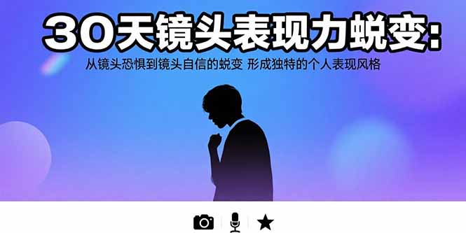 30天镜头表现力蜕变：从镜头恐惧到镜头自信的蜕变 形成独特的个人表现风格-hcnxn