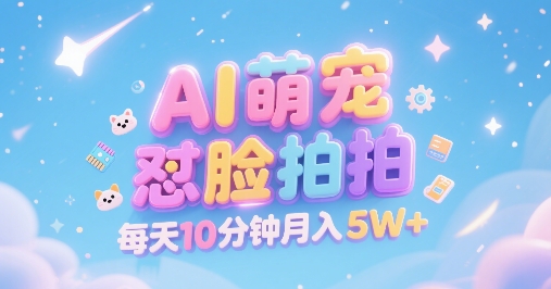 AI萌宠怼脸拍，萌宠赛道，精准高客单，每天十分钟，创作者分成，月入5W+-hcnxn