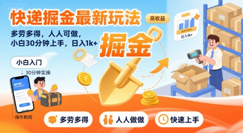 快递掘金最新玩法，多劳多得，人人可做，小白30分钟上手，日入1k+-hcnxn