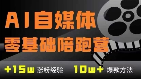 AI自媒体0基础到稳定变现训练营，7大模块带你实现AI自媒体变现-hcnxn