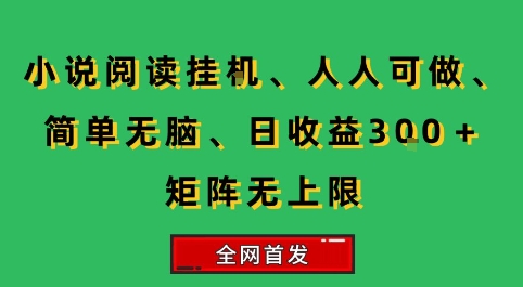 小说挂G阅读，人人可做，简单无脑，一天收益3张+矩阵无限上，全网首发【揭秘】-hcnxn