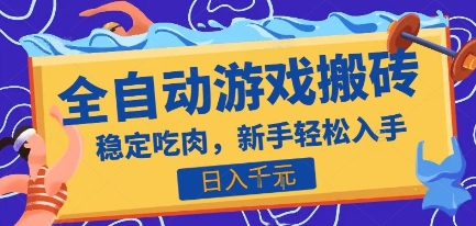 热门全自动游戏打金搬砖，日入1k，收益稳定见效快，上班副业首选项目【揭秘】-hcnxn