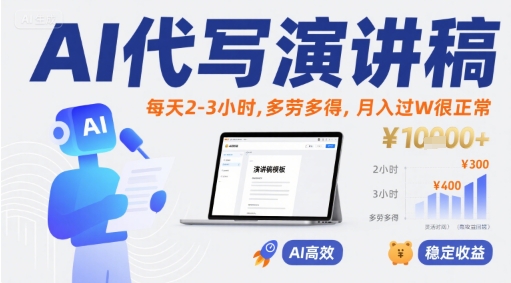 AI代写演讲稿，每天2-3小时，多劳多得，月入过W很正常-hcnxn