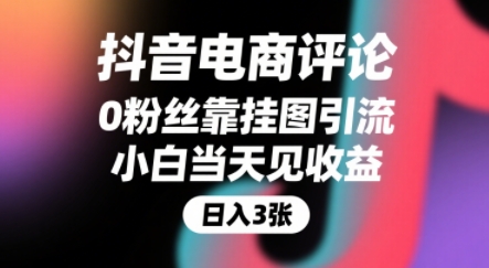 抖音电商评论，0粉丝靠挂图引流，被动挣抖音搜索佣金，小白当天见收益，还能躺挣下级评论增量收益-hcnxn