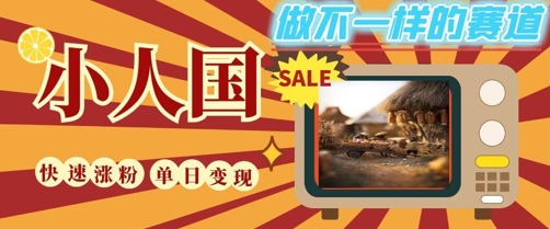 DeepSeek+绘图+视频制作小人国微观视频，小白轻轻松松上手，条条爆款，条条变现，单日就能收益-hcnxn