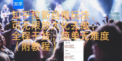 知乎拉新自撸玩法，可无限放大化去做，全程干货，简单无难度(附教程)-hcnxn