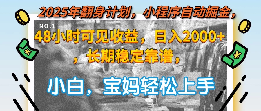 2025年翻身计划，小程序自动掘金48小时可见收益，日入2000+，长期稳定...-hcnxn