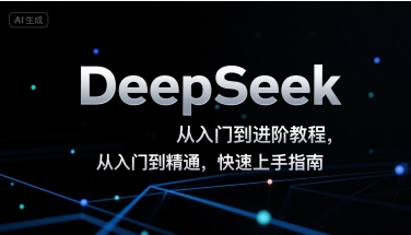 DeepSeek从入门到进阶教程，从入门到精通，快速上手指南-hcnxn