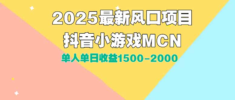 DY小游戏MCN广告2025最新打法单人单日收益1500-2000背靠大平台新手小白...-hcnxn