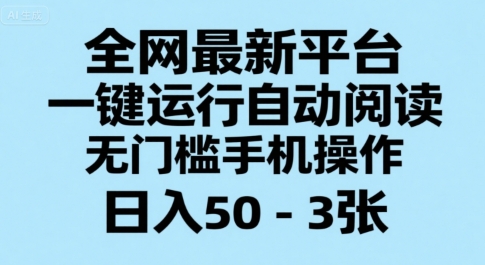 全网最新平台，一键运行自动阅读，无门槛手机操作，日入50-3张+【揭秘】-hcnxn