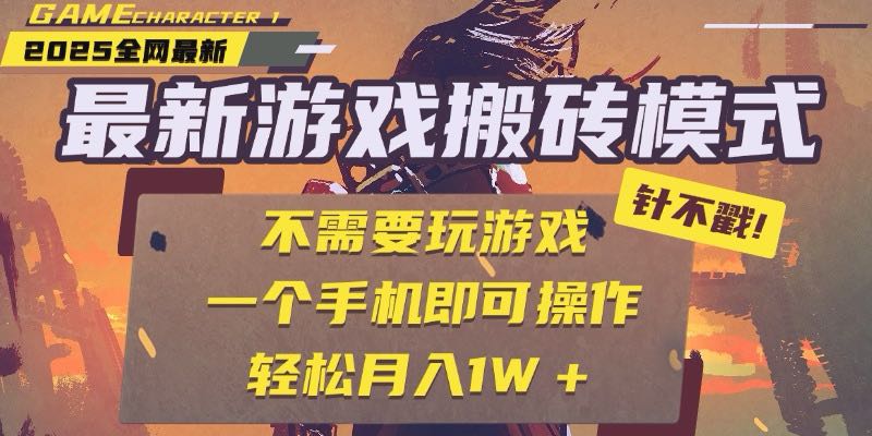 25年最新游戏搬砖，全自动挂机，不需要玩游戏，单手机操作日入300+-hcnxn
